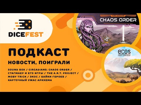 Видео: №75 Подкаст. Новости. Новые Крылья, семейный Проект АРТ, заманчивые Циркадианцы