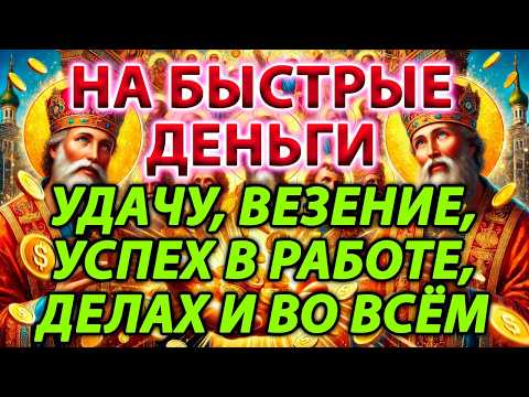 Видео: НА БЫСТРЫЕ ДЕНЬГИ: УДАЧУ, ВЕЗЕНИЕ, УСПЕХ РАБОТЕ, ДЕЛАХ И ВО ВСЁМ