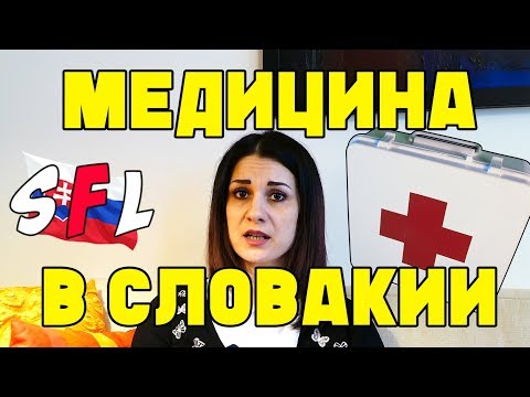 Видео: Медицина, страхование, поликлиники в Словакии. Что делать, если заболел, куда обращаться в Словакии?