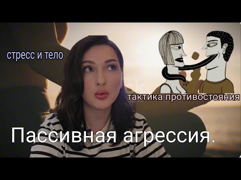Видео: Пассивная агрессия. Как реагировать на "укусы" токса. Тактики противостояния.