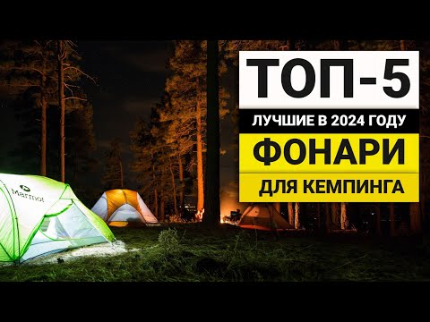 Видео: Лучшие бюджетные фонари для кемпинга | ТОП-5 в 2024 году