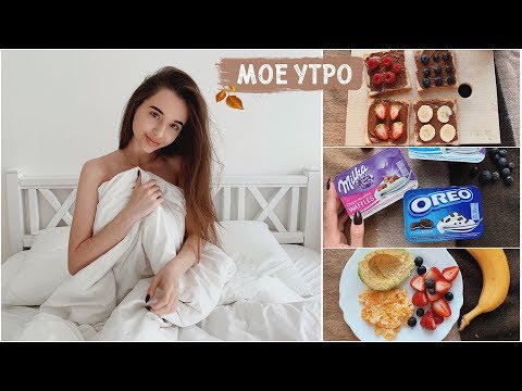 Видео: МОЕ ОСЕННЕЕ УТРО / my morning routine 🍂