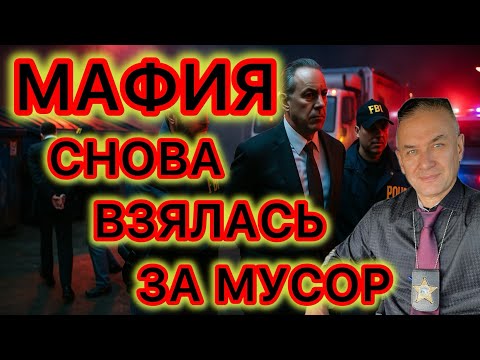 Видео: Одна из мафиозных семей Нью-Йорка снова попыталась взяться за второе. Результат - полное фиаско