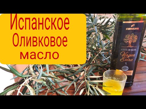 Видео: Испанское Оливковое Масло, какое лучше, цены, масло из супермаркета #испания #оливковое #масло