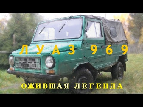 Видео: Луаз 969. Ожившая легенда! / LUAZ 969. Revived legend!