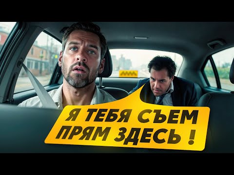 Видео: Трэш в такси (1 выпуск)