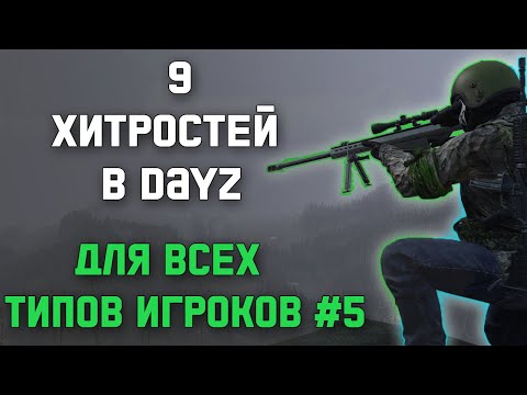 Видео: ХИТРОСТИ В DAYZ О КОТОРЫХ МНОГИЕ НЕ ЗНАЮТ | #5