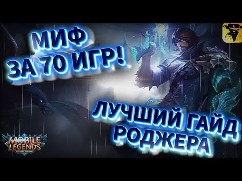 Видео: MOBILE LEGENDS | ЛУЧШИЙ ГАЙД НА РОДЖЕРА | РОДЖЕР В ЛЕС #mobilelegends #mlbb #гайд