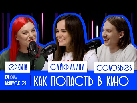 Видео: КАК ПОПАСТЬ В КИНО.КИНОАГЕНТ БУРУНОВА.НАСТЯ САЙФУЛИНА