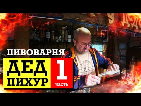 Видео: Гостим на домашней пивоварне Деда Пихура / Часть 1