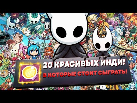 Видео: 20 КРАСИВЫХ ИНДИ ИГР, В КОТОРЫЕ СТОИТ ПОИГРАТЬ В 2025!