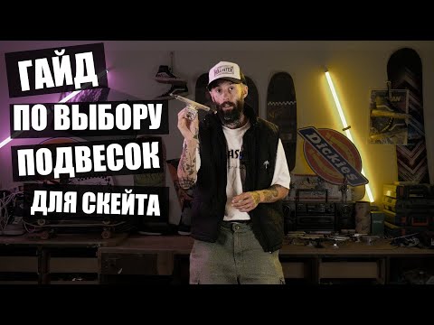 Видео: Какие подвески выбрать для скейтборда? Гайд по брендам нашего магазина!