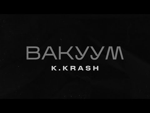 Видео: K.KRASH – Вакуум (Official Music Video)