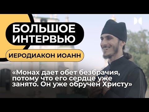 Видео: БОЛЬШОЕ ИНТЕРВЬЮ «12 ХРАМОВ» с иеродиаконом Иоанном из Троице-Сергиевой лавры