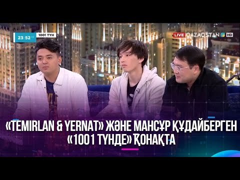 Видео: «Temirlan & Yernat» және Мансұр Құдайберген «1001 түнде» қонақта