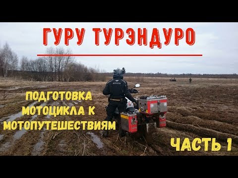 Видео: Подготовка мотоцикла к путешествиям. Часть 1