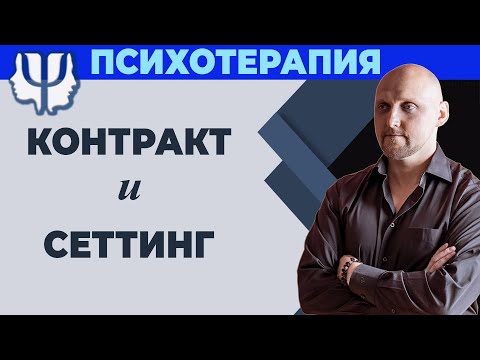 Видео: Регламент психотерапевта: Контракт - Сеттинг - Результат