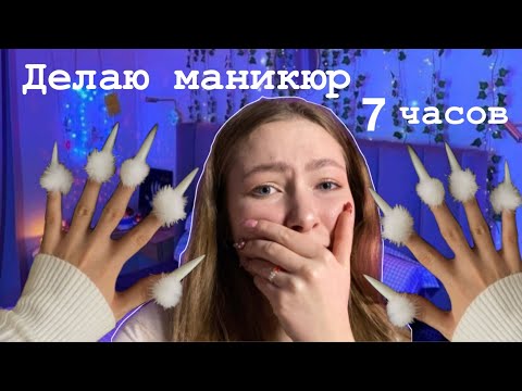 Видео: Маникюр себе за 7 часов😰 / коррекция ногтей
