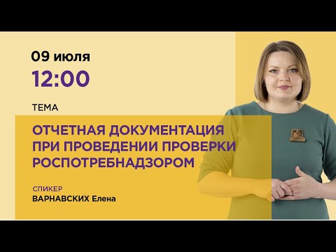 Видео: Отчетная документация при проведении проверки Роспотребнадзором