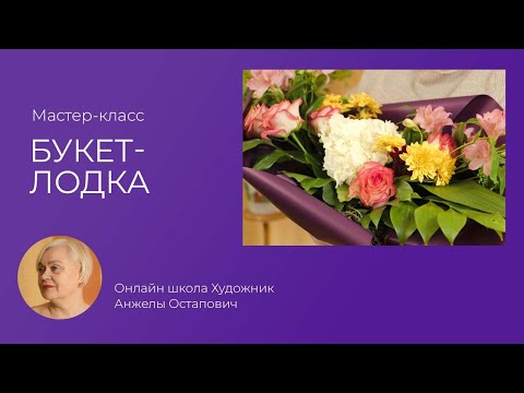 Видео: Мастер-класс Букет-лодка.