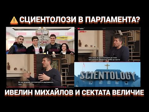 Видео: Сциентология по български: Величие и Ивелин Михайлов – секта в Парламента!