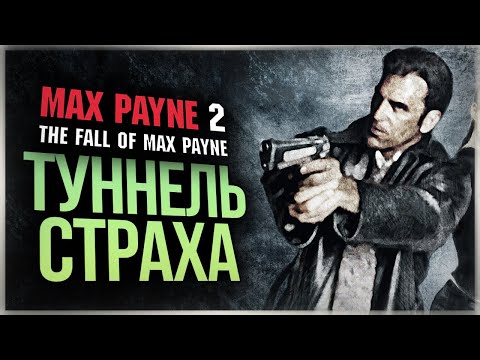 Видео: КОШМАРЫ МАКСА ПЕЙНА ● Max Payne 2: The Fall of Max Payne #2