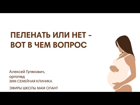 Видео: ПЕЛЕНАТЬ ИЛИ НЕТ - ВОТ В ЧЕМ ВОПРОС