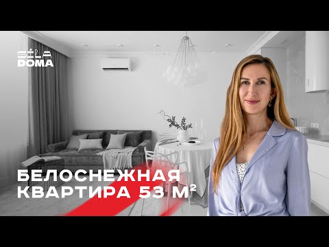 Видео: Магия белого: обзор квартиры 53 ㎡ для девушки | румтур, советы дизайнера #interiordesign