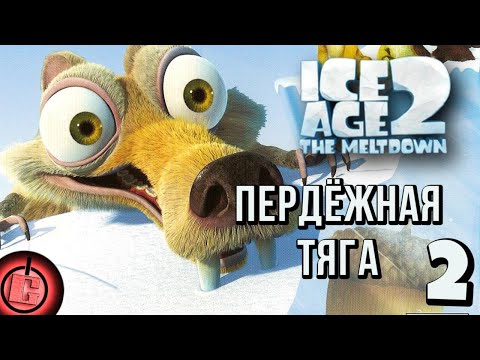 Видео: Ice Age 2 - Прохождение НА РУССКОМ Часть 2