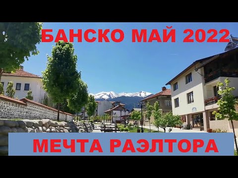 Видео: БАНСКО МАЙ 2022: МЕЧТА РИЭЛТОРА