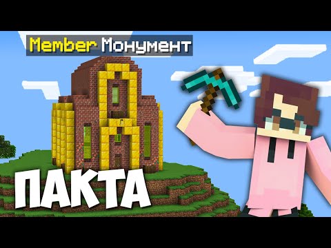 Видео: MEMBER Монумент В ПАКТА?! | The Pact S9 ЕП7