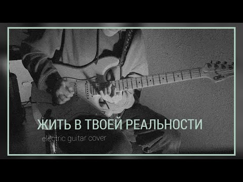 Видео: OWG - жить в Твоей реальности (electric guitar cover)