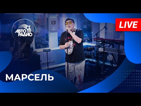 Видео: МАРСЕЛЬ с живым концертом на Авторадио (2025)