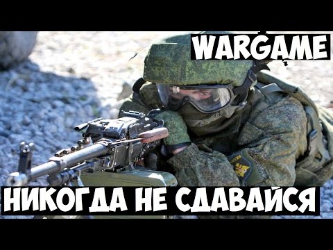 Видео: Wargame. Дуэль. Никогда не сдавайся