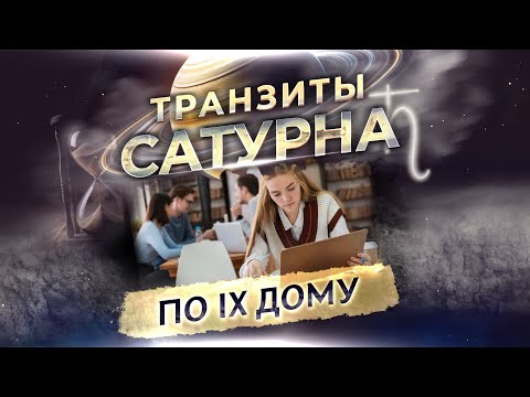 Видео: 🪐 Транзит Сатурна по 9 дому в натальной карте (гороскопе)