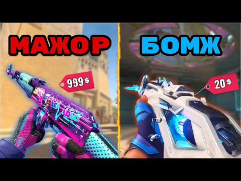 Видео: У КОГО КРУЧЕ? RIOT или VAlVE? скины CS2 против скинов VALORANT