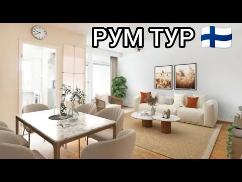 Видео: РУМ ТУР Невероятной квартиры в самом центре Тампере Финляндии Сколько стоит Каким должен быть ремонт