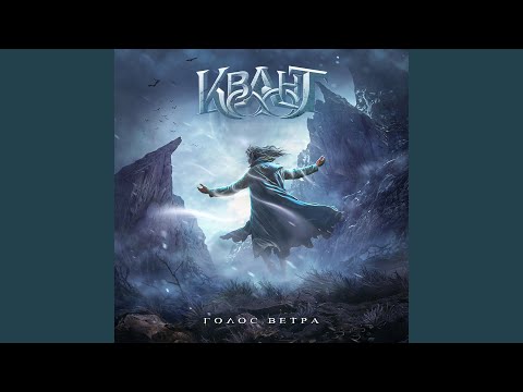 Видео: Голос ветра