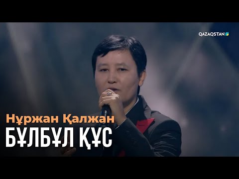 Видео: Бұлбұл құс - Нұржан Қалжан | Көңіл толқыны | Музыка