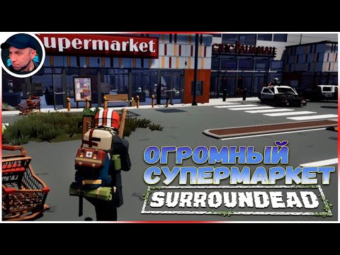 Видео: ПОТЕРЯЛСЯ В СУПЕРМАРКЕТЕ ➲ SurrounDead
