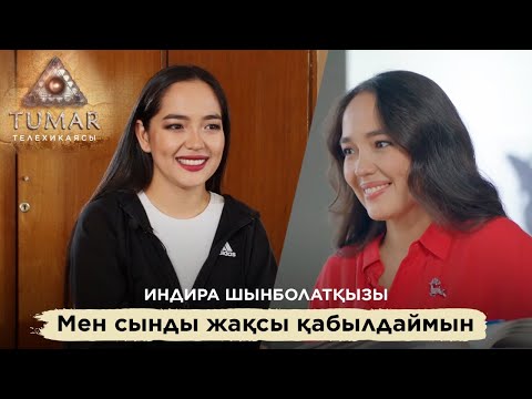 Видео: ИНДИРА ШЫНБОЛАТҚЫЗЫ: мен сынды жақсы қабылдаймын / «Тұмар» телехикаясы