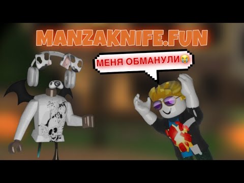 Видео: ОБМАНУЛИ в MANZAKNIFES.FUN? ПРОВЕРКА в ММ2//mm2☠️