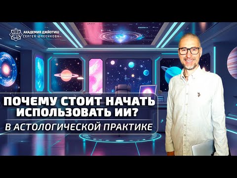 Видео: Почему стоит начать использовать ИИ в астрологической практике?#академияджйотиш #астрология_ии #ии