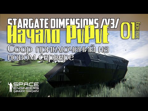 Видео: #01: Начало PvPeE Coop приключений на новом сервере Stargate Dimension в Space Engineers