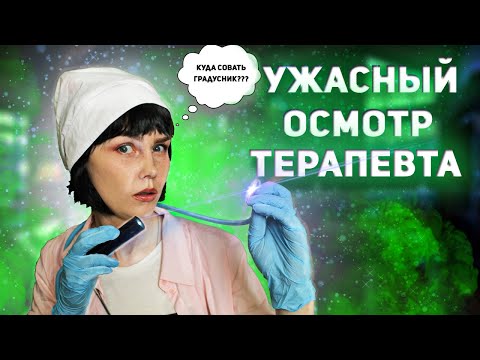 Видео: 🚑АСМР ужасный осмотр терапевта  на дому┃полный медицинский осмотр┃ASMR worst medical examination🌡