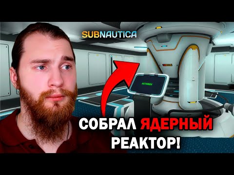 Видео: ЭПОХА АТОМА ВО ВСЕЙ КРАСЕ!  -  Subnautica №23