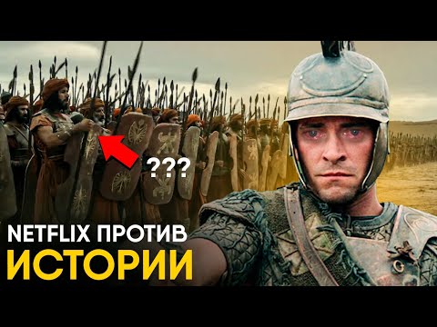 Видео: Александр - обзор документалки от Netflix. Хуже еще не было?
