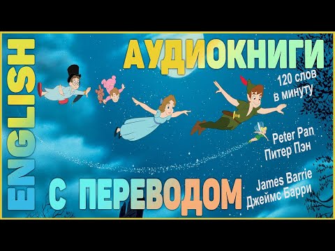Видео: ПИТЕР ПЭН  - Английский для начинающих