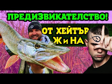 Видео: Успях ли да го ИЗПЪЛНЯ за 24 ЧАСА???  Риболов на щука и костур ЛЕТЯЩАТА ЩУКА!