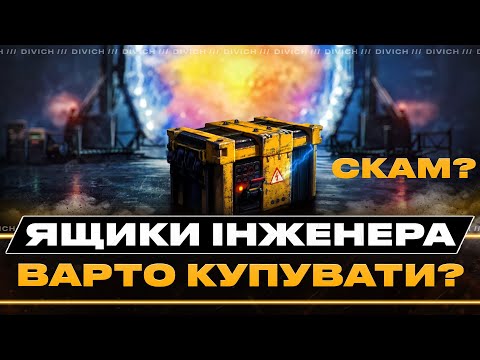 Видео: ЯЩИКИ ІНЖЕНЕРА - СКАМ? #divich #wot #wot_ua